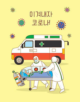 전신 PSD 여자 남자 일러스트 응원 상반신 성인 세명 노란색 환자 의료진 바이러스 구급차 사회이슈 산소 성인만 코로나바이러스 방역복 델타변이바이러스 국내일러스트 직업 옷 컬러 컨셉 의학 자동차 사람 원소 방역 파일형식