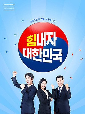 PSD 편집이미지 여자 남자 40대 중년 응원 한국 미소 상반신 20대 성인 세명 30대 파란색 손들기 파이팅 한국인 직장인 비즈니스맨 비즈니스우먼 태극 이미지편집 직업 문양 아시아 컬러 비즈니스 모션 표정 사람 동양인 청년 장년 파일형식