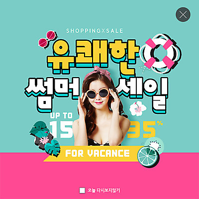 PSD 템플릿 여자 ZIP 웹템플릿 바캉스용품 팝업 이벤트팝업 웹팝업 한명 웃음 사람 20대 성인 여름 여름휴가 바캉스 쇼핑 비키니 선글라스 세일 한국인 즐거움 민트색 성인여자한명만 빅팝업 이미지템플릿 1 계절 수영복 감정 안경 컬러 휴가 표정 동양인 청년 오브젝트 여자한명만 성인여자만 파일형식 여름_계절