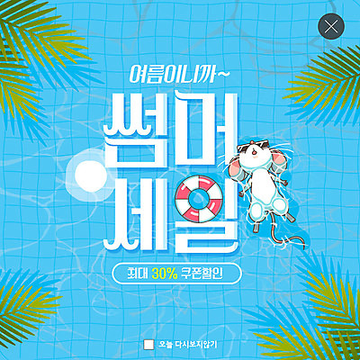 PSD 템플릿 한마리 ZIP 웹템플릿 수영장 팝업 이벤트팝업 웹팝업 사람없음 여름 파란색 쇼핑 세일 선탠 쥐 야자수잎 빅팝업 이미지템플릿 1 계절 컬러 잎 설치류 파일형식