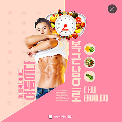 PSD 템플릿 남자 ZIP 분홍색 웹템플릿 다이어트 팝업 이벤트팝업 웹팝업 한명 사람 20대 성인 여름 세일 샐러드 한국인 칼로리 복근 성인남자한명만 빅팝업 이미지템플릿 1 계절 음식 컬러 근육 건강 동양인 청년 남자한명만 성인남자만 파일형식
