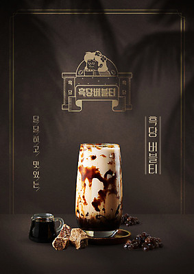 PSD 편집이미지 포스터 음료 디저트 사람없음 여름 검은색 달콤 시럽 버블티 흑당버블티 흑당 흑당시럽 이미지편집 계절 음식 컬러 맛 설탕 파일형식