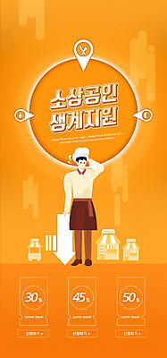 PSD 템플릿 배너 남자 ZIP 웹템플릿 일러스트 디자인시안 모바일 이벤트페이지 한명 사람 이벤트 성인 경제 홈페이지 주황색 홈페이지시안 모바일템플릿 모바일웹 경제불황 소셜네트워크 자금 정부정책 지원 웹배너 성인남자한명만 모바일앱 소상공인 모바일페이지 긴급재난지원금 지원금 이미지템플릿 직업 1 컬러 돈 금융 상인 페이지 불황 정책 남자한명만 성인남자만 파일형식