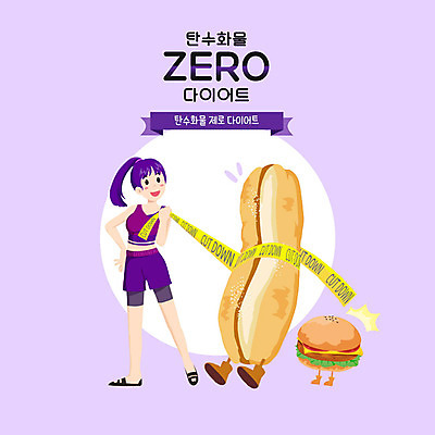 전신 PSD 여자 빵 다이어트 일러스트 줄자 한명 보라색 햄버거 여자한명만 저탄고지 국내일러스트 1 음식 컬러 패스트푸드 자 건강 사람 고지방 여자만 파일형식 저탄수화물