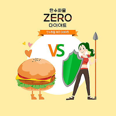 전신 PSD 여자 창 다이어트 일러스트 한명 노란색 경쟁 햄버거 수비 방패 여자한명만 저탄고지 국내일러스트 1 무기 컬러 컨셉 모션 패스트푸드 건강 사람 고지방 여자만 파일형식 저탄수화물