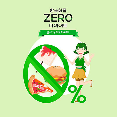 전신 PSD 여자 다이어트 일러스트 피자 한명 초록색 금지 햄버거 퍼센트 떡꼬치 여자한명만 저탄고지 국내일러스트 1 컬러 패스트푸드 서양음식 건강 사람 특수기호 꼬치 고지방 여자만 파일형식 저탄수화물