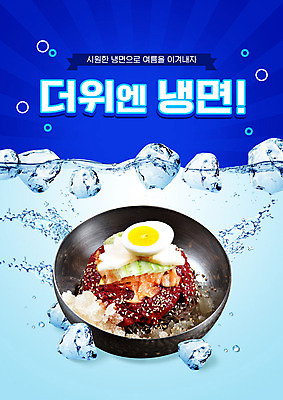 PSD 편집이미지 그릇 디저트 여름음식 사람없음 물 여름 파란색 얼음 물방울 달콤 더위 시원함 냉면 비빔냉면 제철음식 다진양념 이미지편집 자연요소 식기 계절 한식 음식 컬러 날씨 양념 맛 제철 파일형식 여름_계절