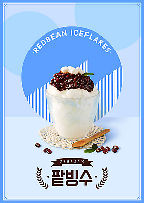 PSD 편집이미지 그릇 리본 디저트 여름음식 사람없음 여름 파란색 달콤 빙수 팥빙수 멤피스디자인 제철음식 코스터 이미지편집 식기 디자인 계절 음식 컬러 맛 컵받침 제철 파일형식 여름_계절