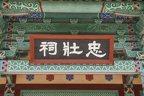 포토 JPG 주간 한국전통 여행 고건축 유적지 단청문양 풍경 사람없음 야외 관광지 문화재 가을 한국사 충청남도 논산 현판 계백장군유적전승지 충장사 국내포토 자연요소 전통 문양 건축물 계절 한국 역사 단청 충청도 파일형식