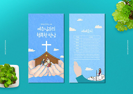 PSD 편집이미지 손 배너 여자 남자 기독교 리플렛 여러명 성인 신체부위 예수 하나님 청록색 마리아 양떼 소식지 다육식물 주보 이미지편집 식물 종교 컬러 다수 사람 양 신_종교 파일형식