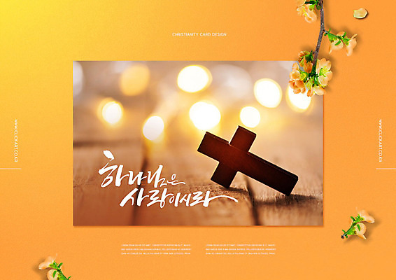 PSD 편집이미지 배너 꽃 기독교 리플렛 십자가 글자캘리그라피 사람없음 주황색 예수 소식지 주보 이미지편집 식물 종교 컬러 캘리그라피 신_종교 파일형식