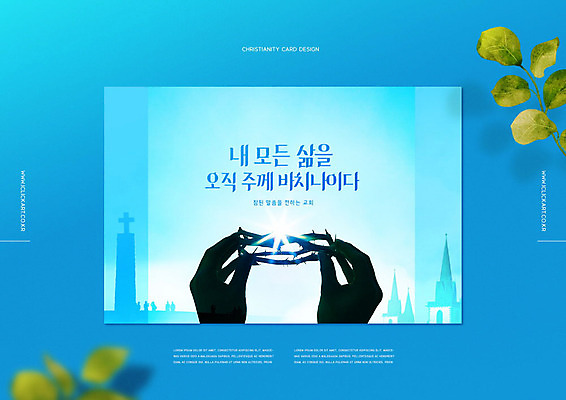 PSD 편집이미지 손 배너 기독교 리플렛 잎 나뭇잎 들기 글자캘리그라피 신체부위 파란색 예수 소식지 가시면류관 주보 이미지편집 식물 종교 컬러 캘리그라피 종교용품 모션 사람 신_종교 파일형식
