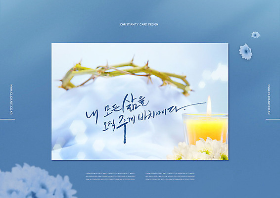 PSD 편집이미지 배너 꽃 기독교 리플렛 촛불 글자캘리그라피 사람없음 파란색 예수 소식지 가시면류관 주보 이미지편집 식물 종교 컬러 초 캘리그라피 종교용품 신_종교 파일형식