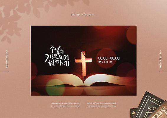 PSD 편집이미지 배너 기독교 리플렛 십자가 글자캘리그라피 사람없음 갈색 성경 기쁨 예수 소식지 주보 이미지편집 감정 종교 컬러 캘리그라피 종교용품 신_종교 파일형식