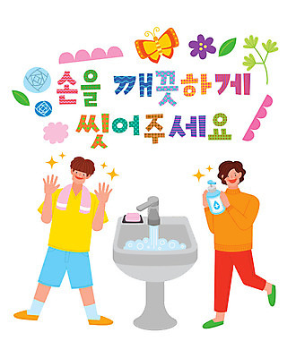 전신 여자 남자 꽃 나비 일러스트 나뭇잎 사람 두명 깨끗함 사회이슈 세면대 예방 비누 손씻기 손세정제 코로나바이러스 델타변이바이러스 국내일러스트 AI파일 식물 곤충 컨셉 잎 위생용품 바이러스 씻기 세정제 파일형식 벡터
