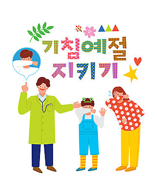 전신 여자 남자 꽃 별 어린이 일러스트 나뭇잎 여러명 상반신 성인 세명 의사 예절 사회이슈 예방 입가림 기침 코로나바이러스 델타변이바이러스 국내일러스트 AI파일 자연요소 식물 다수 컨셉 잎 사람 의료진 가림 바이러스 파일형식 벡터