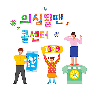 전신 여자 남자 어린이 일러스트 사람 성인 세명 스마트폰 바이러스 사회이슈 전화기 예방 의심 코로나바이러스 1339 델타변이바이러스 국내일러스트 AI파일 감정 컨셉 핸드폰 스마트기기 전화번호 파일형식 벡터