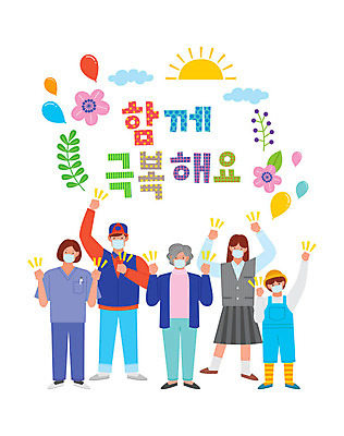 전신 구름 학생 여자 노년 남자 꽃 어린이 일러스트 응원 청소년 나뭇잎 함께함 여러명 성인 태양 파이팅 만세 간호사 택배기사 사회이슈 예방 풍선 극복 코로나바이러스 델타변이바이러스 국내일러스트 AI파일 자연요소 식물 다수 컨셉 잎 모션 사람 의료진 바이러스 배달원 파일형식 벡터