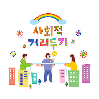 전신 나무 구름 여자 남자 무지개 일러스트 줄자 마스크 빌딩 상반신 성인 건물 세명 간호사 바이러스 사회이슈 예방 성인만 코로나바이러스 사회적거리두기 델타변이바이러스 국내일러스트 AI파일 자연요소 식물 건축물 캠페인 컨셉 자 사람 의료진 파일형식 벡터