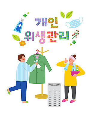 전신 옷 여자 남자 일러스트 나뭇잎 마스크 사람 두명 수건 위생용품 위생 옷걸이 사회이슈 예방 공기청정기 소독 소독제 손세정제 코로나바이러스 델타변이바이러스 국내일러스트 AI파일 생활용품 컨셉 잎 가전제품 바이러스 세정제 파일형식 벡터