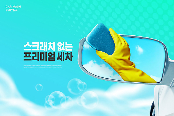 PSD 편집이미지 손 자동차 한손 사람 신체부위 파란색 서비스 고무장갑 스크래치 닦기 세차 사이드미러 이미지편집 육상교통 컬러 장갑 모션 고무 파일형식
