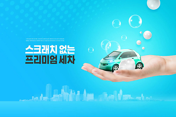 PSD 편집이미지 손 자동차 손바닥 들기 사람 신체부위 파란색 거품 비눗방울 서비스 스크래치 세차 이미지편집 육상교통 컬러 모션 파일형식