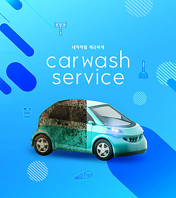 PSD 편집이미지 자동차 사람없음 파란색 깨끗함 지저분함 서비스 먼지 세차 때 이미지편집 육상교통 컬러 컨셉 감각 파일형식