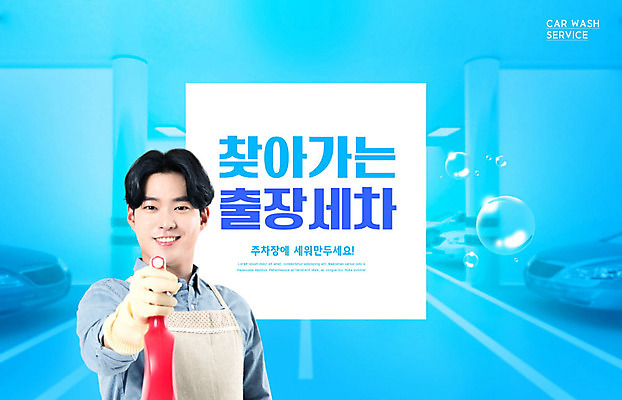 PSD 편집이미지 남자 자동차 한명 들기 사람 상반신 20대 성인 파란색 한국인 서비스 출장 분무기 세차 성인남자한명만 이미지편집 1 육상교통 컬러 비즈니스 모션 동양인 청년 남자한명만 성인남자만 파일형식