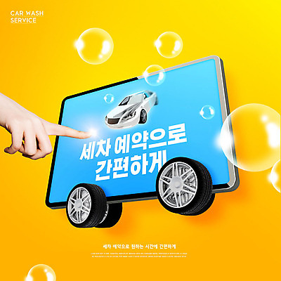 PSD 편집이미지 손 자동차 한손 사람 신체부위 노란색 터치 어플리케이션 서비스 예약 세차 이미지편집 육상교통 컬러 파일형식
