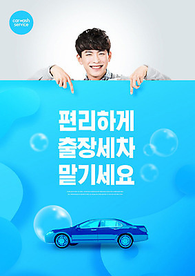 PSD 편집이미지 남자 자동차 한명 웃음 사람 상반신 20대 성인 파란색 한국인 가리킴 비눗방울 서비스 출장 세차 성인남자한명만 이미지편집 1 육상교통 컬러 비즈니스 표정 동양인 손짓 청년 남자한명만 성인남자만 파일형식