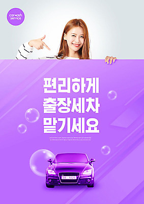 PSD 편집이미지 여자 자동차 한명 웃음 사람 상반신 20대 성인 보라색 한국인 가리킴 비눗방울 서비스 세차 성인여자한명만 이미지편집 1 육상교통 컬러 표정 동양인 손짓 청년 여자한명만 성인여자만 파일형식
