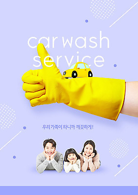 PSD 편집이미지 손 여자 남자 어린이 엎드리기 가족 자동차 한손 웃음 사람 여러명 상반신 성인 신체부위 세명 30대 한국인 최고 서비스 고무장갑 연보라색 세차 이미지편집 육상교통 장갑 다수 관계 모션 표정 동양인 장년 보라색 고무 파일형식