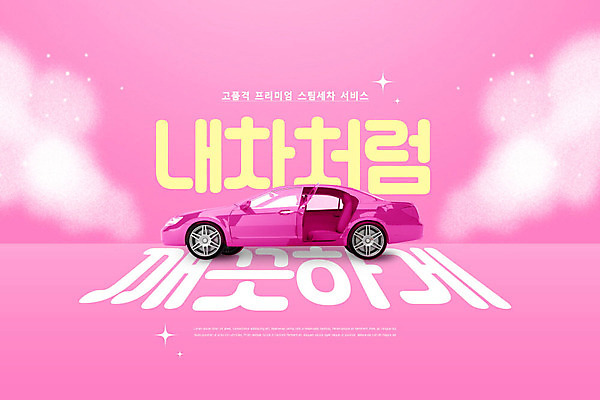 PSD 편집이미지 분홍색 자동차 타이포그라피 사람없음 깨끗함 수증기 서비스 세차 이미지편집 문자 육상교통 컬러 컨셉 파일형식