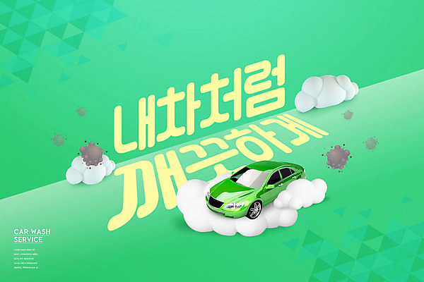PSD 편집이미지 자동차 타이포그라피 사람없음 초록색 비눗방울 씻기 서비스 먼지 버블 세차 이미지편집 문자 육상교통 컬러 청결 파일형식
