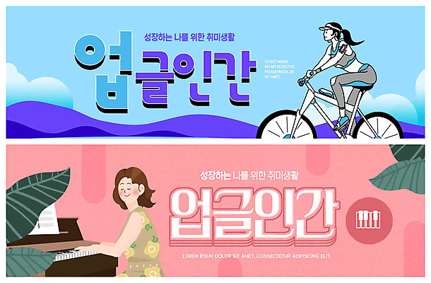 PSD 템플릿 배너 여자 ZIP 악기 웹템플릿 연주 성인 취미 두명 파란색 운동 자전거 피아노 이벤트배너 자기계발 웹배너 성인여자만 빅배너 업글인간 이미지템플릿 음악 컬러 건강 사람 바이크 건반악기 신조어 자기개발 여자만 성인만 파일형식