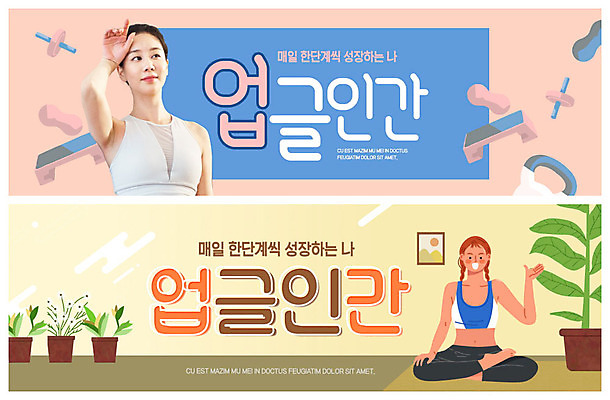 PSD 템플릿 배너 여자 ZIP 분홍색 웹템플릿 요가 한명 미소 20대 성인 취미 두명 운동복 운동 노란색 한국인 성장 이벤트배너 자기계발 필라테스 웹배너 성인여자만 빅배너 업글인간 이미지템플릿 1 웰빙 옷 컬러 표정 건강 사람 동양인 청년 신조어 자기개발 여자만 성인만 파일형식