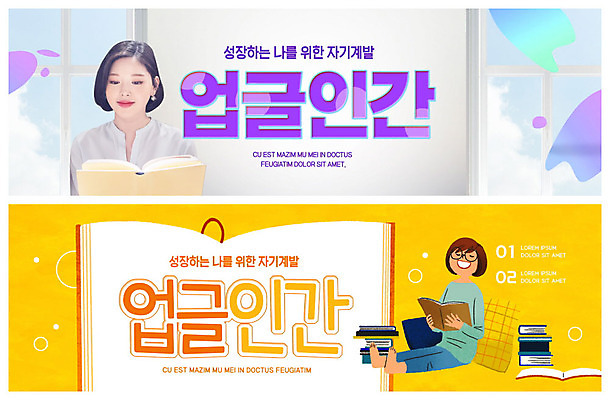 PSD 템플릿 배너 여자 ZIP 웹템플릿 한명 미소 20대 성인 취미 두명 책 독서 노란색 보라색 한국인 성장 이벤트배너 자기계발 웹배너 성인여자만 빅배너 업글인간 이미지템플릿 1 컬러 표정 사람 동양인 청년 신조어 자기개발 여자만 성인만 파일형식