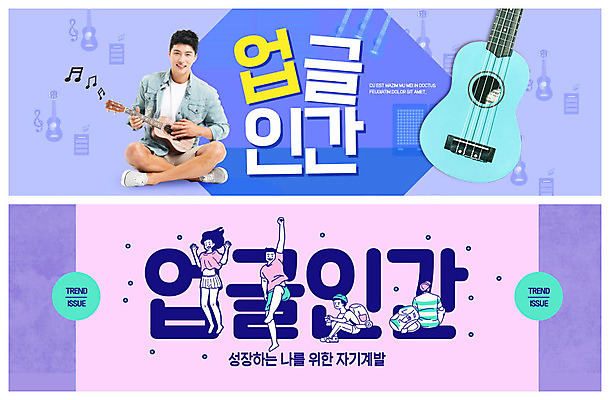 PSD 템플릿 배너 여자 남자 ZIP 악기 음악 여행 웹템플릿 연주 가방 배낭 한명 여러명 청년 성인 취미 30대 파란색 점프 보라색 한국인 우쿨렐레 이벤트배너 자기계발 웹배너 성인만 빅배너 업글인간 이미지템플릿 1 잡화 컬러 다수 모션 현악기 문화예술 사람 동양인 장년 신조어 자기개발 파일형식