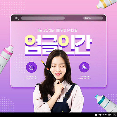 PSD 템플릿 여자 ZIP 웹템플릿 팝업 이벤트팝업 웹팝업 미술 한명 미소 상반신 20대 성인 취미 보라색 물감 한국인 붓 자기계발 성인여자한명만 빅팝업 업글인간 이미지템플릿 1 컬러 문화예술 표정 사람 동양인 청년 미술도구 신조어 자기개발 여자한명만 성인여자만 파일형식