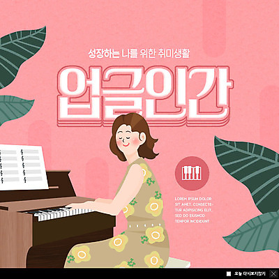 PSD 템플릿 여자 ZIP 악기 웹템플릿 연주 팝업 이벤트팝업 웹팝업 한명 성인 취미 피아노 자기계발 성인여자한명만 빅팝업 코랄 업글인간 이미지템플릿 1 음악 컬러 사람 건반악기 신조어 자기개발 여자한명만 성인여자만 파일형식