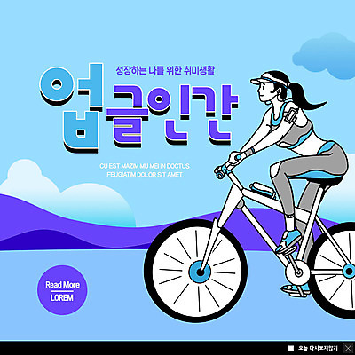 PSD 템플릿 여자 ZIP 웹템플릿 팝업 이벤트팝업 웹팝업 한명 성인 취미 파란색 운동 자전거 자기계발 성인여자한명만 빅팝업 업글인간 이미지템플릿 1 컬러 건강 사람 바이크 신조어 자기개발 여자한명만 성인여자만 파일형식