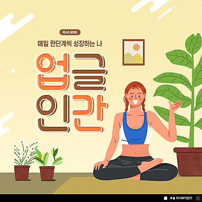 PSD 템플릿 여자 ZIP 웹템플릿 요가 팝업 이벤트팝업 웹팝업 한명 미소 성인 취미 운동복 운동 성장 자기계발 필라테스 성인여자한명만 빅팝업 업글인간 이미지템플릿 1 웰빙 옷 표정 건강 사람 신조어 자기개발 여자한명만 성인여자만 파일형식