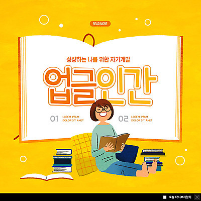 PSD 템플릿 여자 ZIP 웹템플릿 팝업 이벤트팝업 웹팝업 한명 미소 성인 취미 책 독서 노란색 자기계발 성인여자한명만 빅팝업 업글인간 이미지템플릿 1 컬러 표정 사람 신조어 자기개발 여자한명만 성인여자만 파일형식