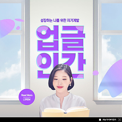 PSD 템플릿 여자 ZIP 웹템플릿 창문 팝업 이벤트팝업 웹팝업 한명 미소 상반신 20대 성인 취미 책 독서 보라색 한국인 성장 자기계발 성인여자한명만 빅팝업 업글인간 이미지템플릿 1 컬러 표정 사람 동양인 청년 신조어 자기개발 여자한명만 성인여자만 파일형식