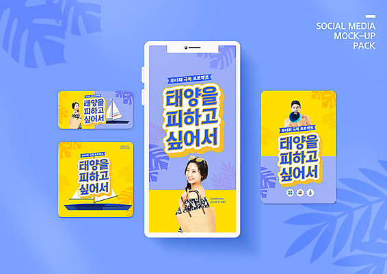 PSD 템플릿 배너템플릿 여자 남자 ZIP 웹템플릿 가방 디자인시안 모바일 휴가 미소 웃음 들기 사람 이벤트 20대 성인 세명 여름 30대 파란색 여름휴가 바캉스 스마트폰 세트 선글라스 노란색 확성기 한국인 모바일템플릿 모바일웹 야자수잎 소셜네트워크 소셜미디어 웹배너 성인만 모바일앱 SNS배너 모바일페이지 이미지템플릿 배너 잡화 계절 안경 컬러 잎 모션 표정 동양인 청년 장년 핸드폰 스마트기기 페이지 파일형식 여름_계절