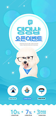 PSD 템플릿 한마리 배너 ZIP 안경 웹템플릿 디자인시안 모바일 이벤트페이지 이벤트 사람없음 파란색 홈페이지 홈페이지시안 강아지 모바일템플릿 모바일웹 턱받이 반려 소셜네트워크 애견샵 오픈행사 웹배너 모바일앱 SNS배너 모바일페이지 이미지템플릿 1 잡화 컬러 반려동물 아기용품 오픈 개 페이지 파일형식