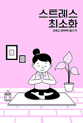 전신 여자 교육 분홍색 일러스트 요가 스트레스 한명 사람 눈감음 요가자세 매트 사회이슈 명상 면역력 스트레스해소 에듀 에듀케이션 여자한명만 스쿨팩 차분 국내일러스트 AI파일 1 웰빙 컬러 포즈 컨셉 모션 여자만 파일형식 벡터