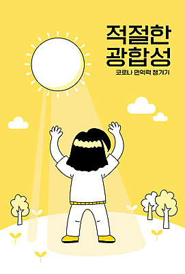 전신 여자 교육 일러스트 한명 사람 햇빛 노란색 사회이슈 광합성 면역력 에듀 에듀케이션 여자한명만 스쿨팩 국내일러스트 AI파일 1 컬러 컨셉 태양 여자만 파일형식 벡터