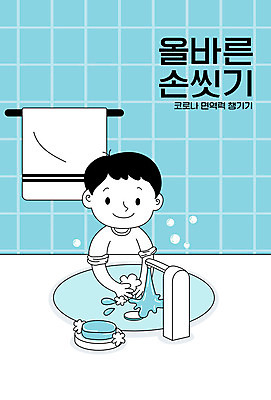 교육 남자 하늘색 일러스트 한명 사람 상반신 수건 욕실 사회이슈 세면대 손씻기 면역력 에듀 에듀케이션 남자한명만 스쿨팩 국내일러스트 AI파일 1 컨셉 파란색 위생용품 씻기 남자만 파일형식 벡터