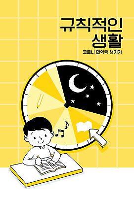 교육 남자 일러스트 한명 사람 상반신 생활 노란색 시간표 계획표 사회이슈 면역력 생활습관 에듀 에듀케이션 남자한명만 스쿨팩 규칙적 국내일러스트 AI파일 1 컬러 컨셉 계획 습관 남자만 파일형식 벡터